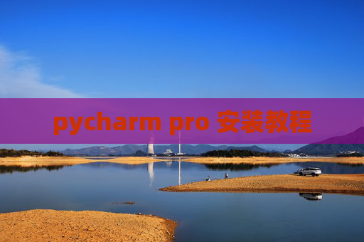 pycharm pro 安装教程