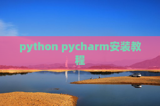 python pycharm安装教程